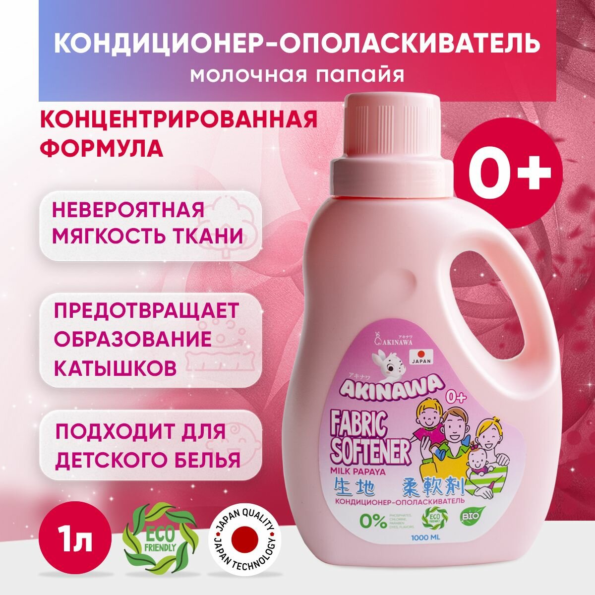 фото Кондиционер-ополаскиватель AKINAWA ЭКО молочная папайя, 1л, 0+,