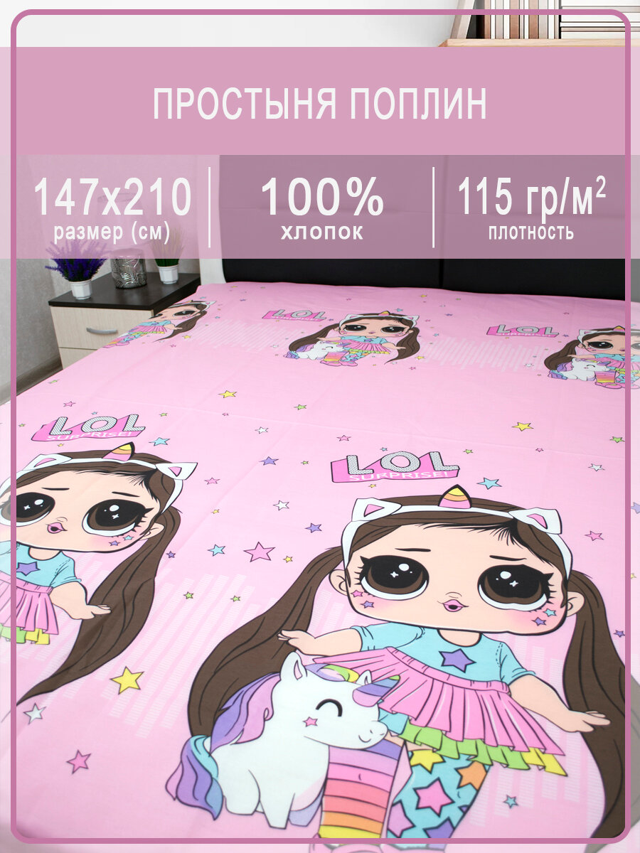 фото Детская простыня поплин LOL Surprise 150х210
