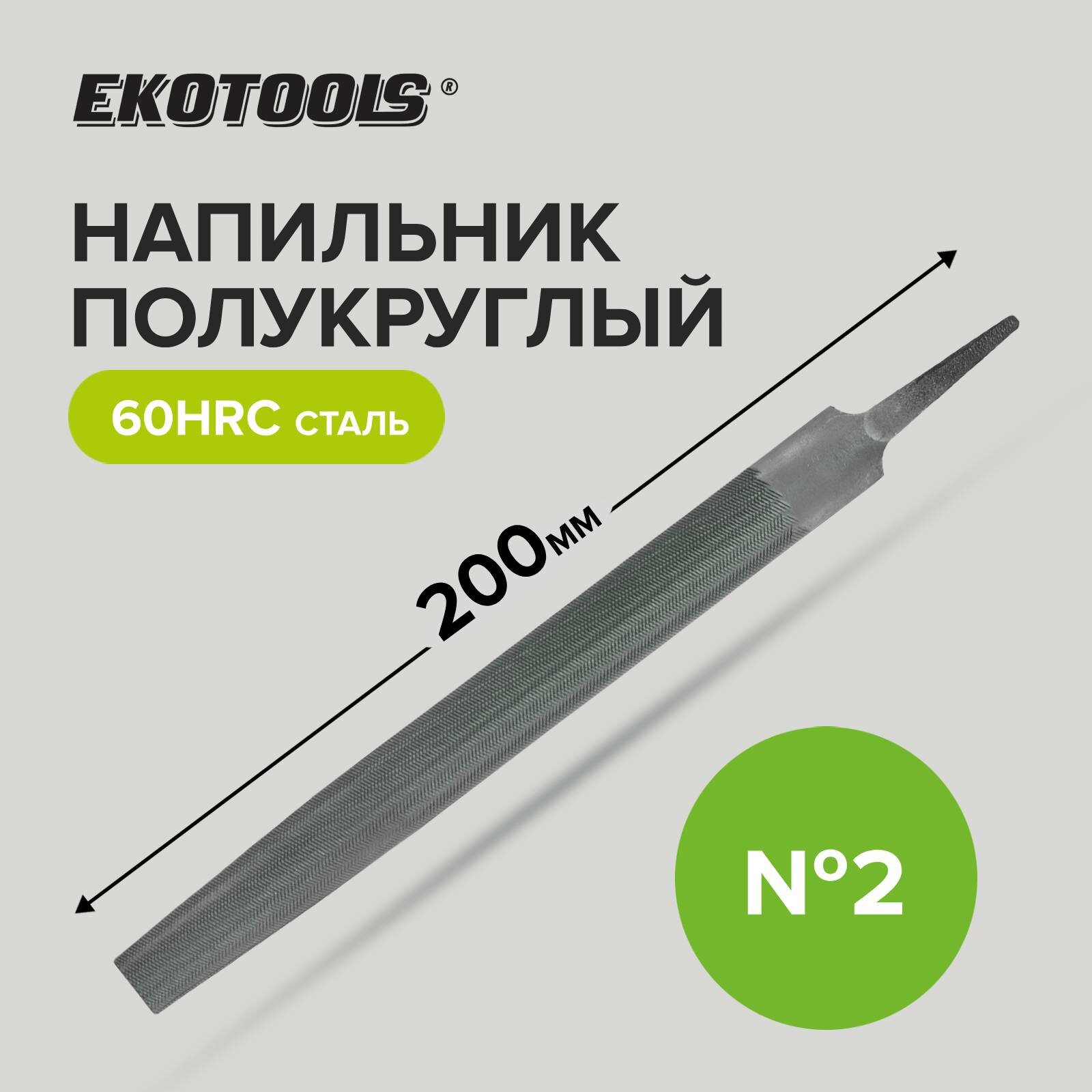 Напильник полукруглый 200 мм №2 без рукоятки Ekotools