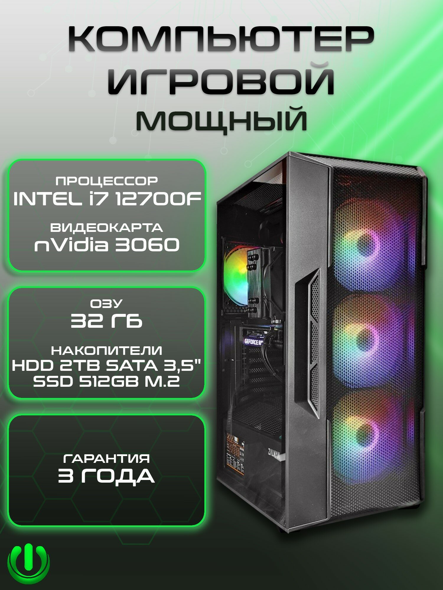 Игровой компьютер PREON Stalker MS (Intel Core i7-12700F, Intel H610M D4,32Gb DDR4, SSD 512Gb, nVidia RTX 3060,700W, Windows10 PRO, HDD 2Tb, MS Office)