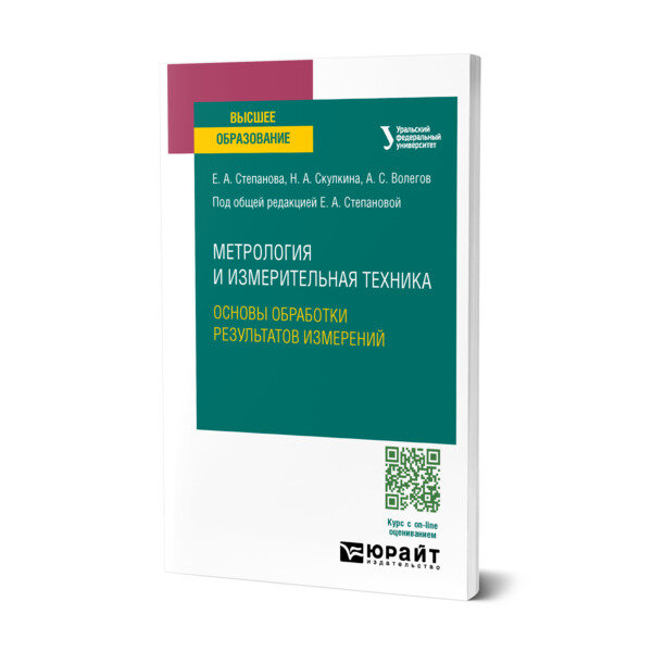 Метрология измерительная техника: основы обработки результатов измерений