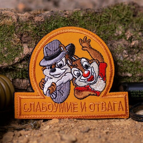 Нашивка ( шеврон патч patch ) тактическая Чип и Дейл / Слабоумие и отвага вышитая на липучке 10х8