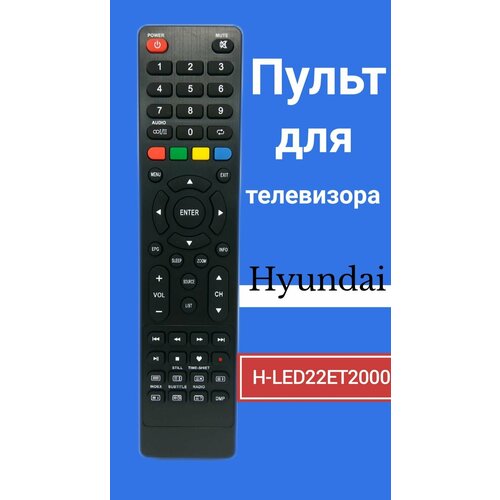 Пульт для телевизора HYUNDAI H-LED22ET2000 пульт для телевизора hyundai h led22et2000