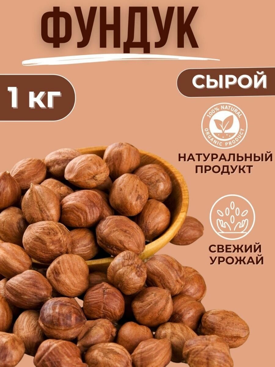 Фундук сырой отборный 1 кг