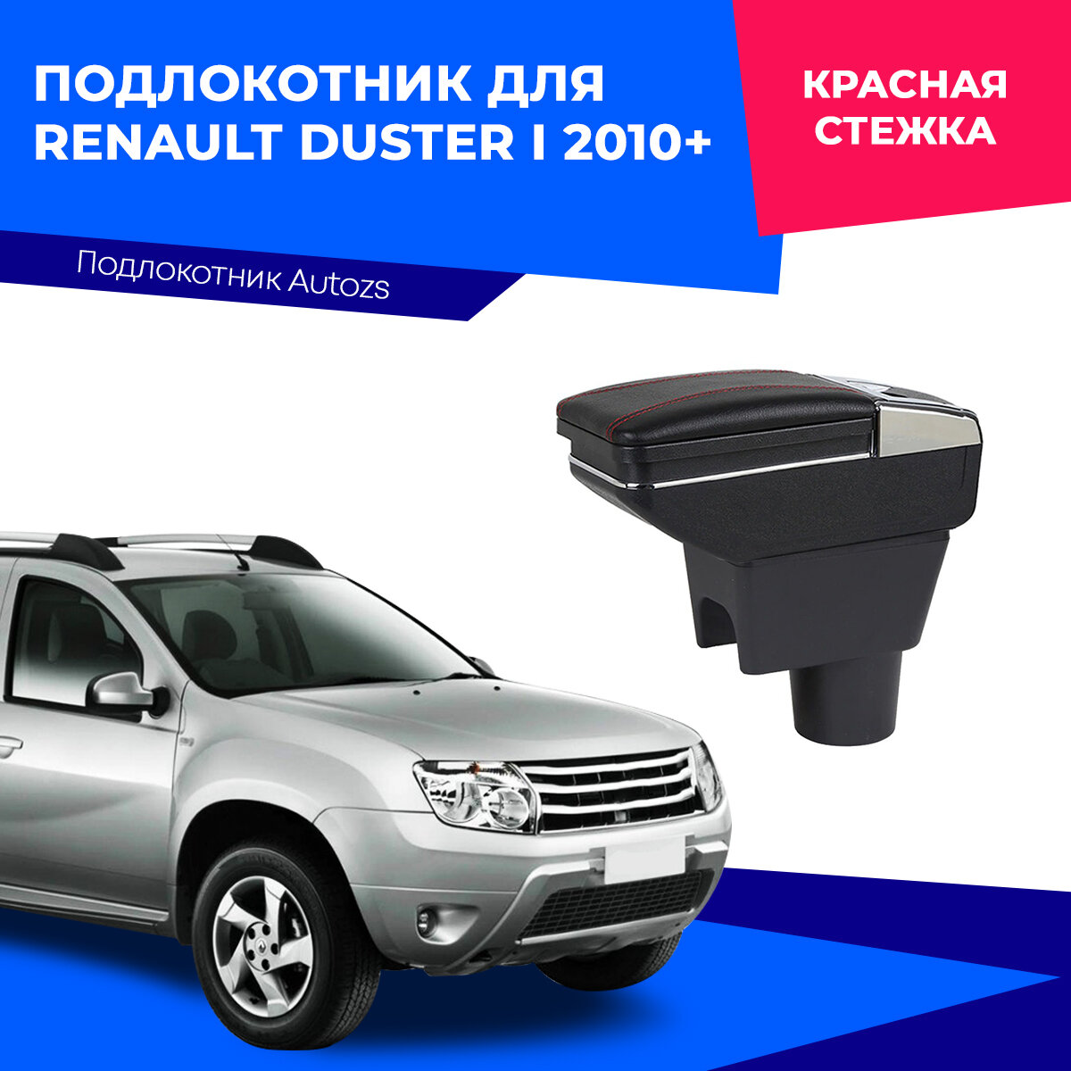 Подлокотник для Renault Duster I 2010+/ Рено Дастер 1 2010+, черный с красной стежкой