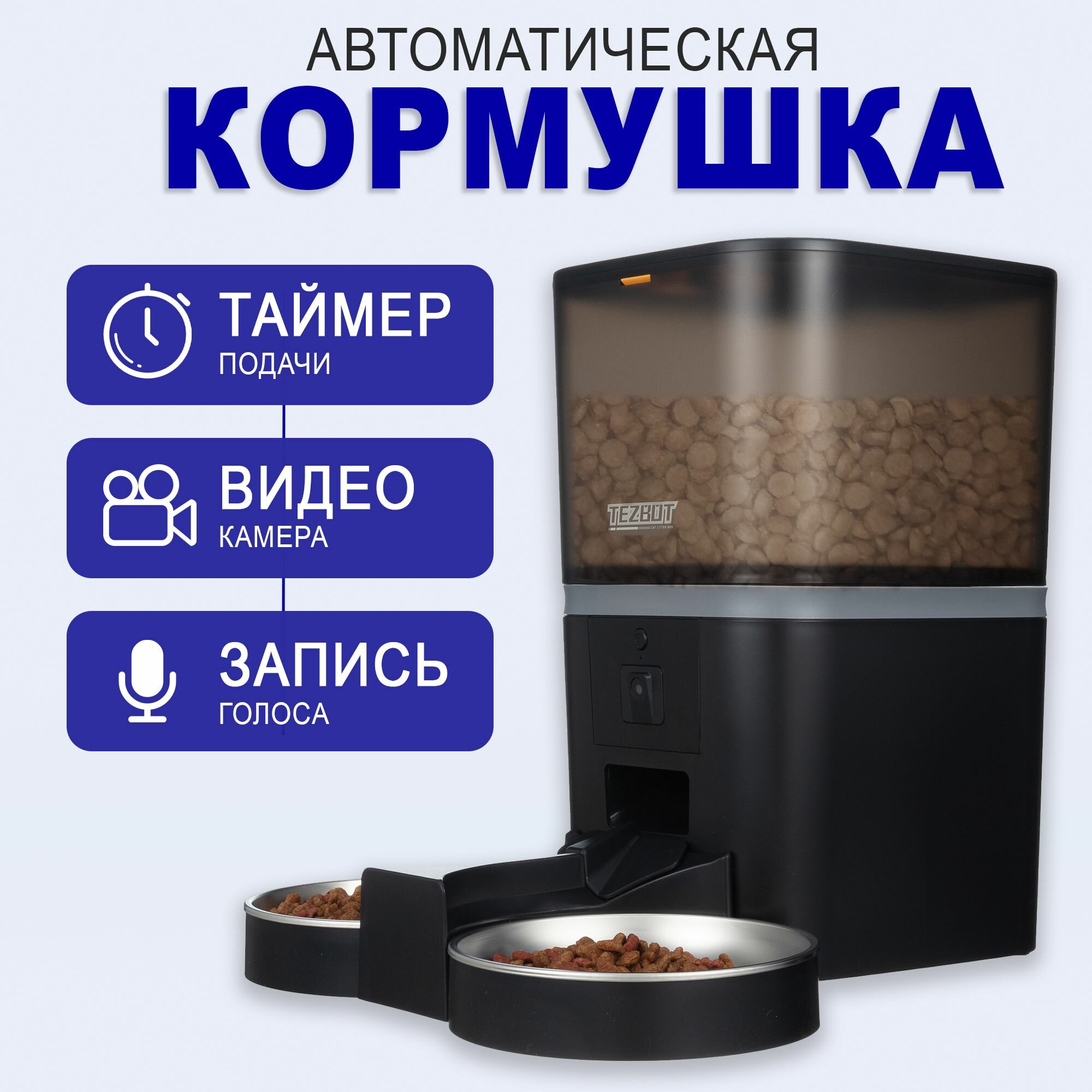 фото Автоматическая кормушка с камерой и wifi TEZBOT для кошек и собак две миски 6 литров (металлическая миска выполнена из нержавейки)
