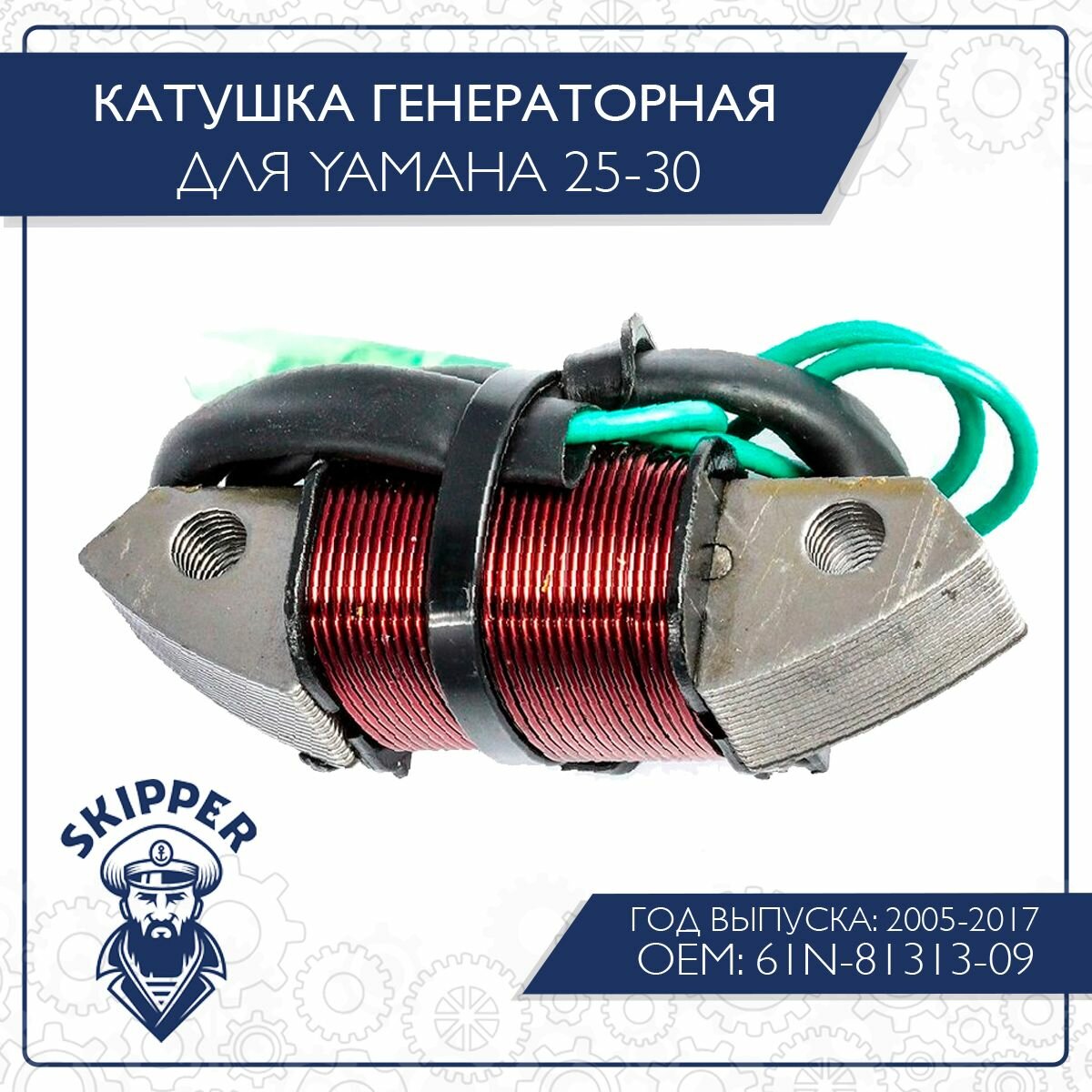 Катушка генераторная Skipper для Yamaha 25-30