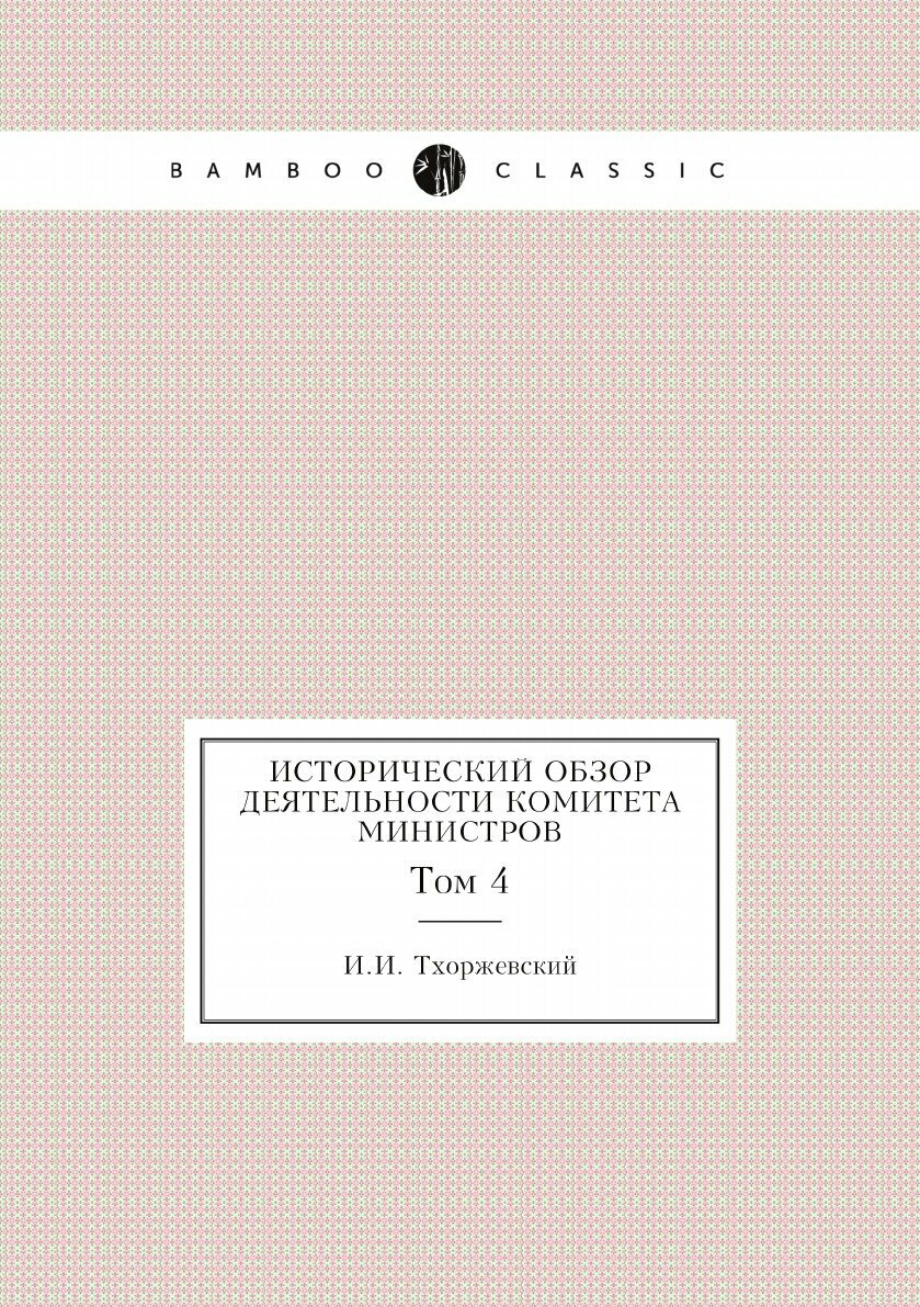 Книга Исторический обзор деятельности Комитета Министров. Том 4 - фото №1