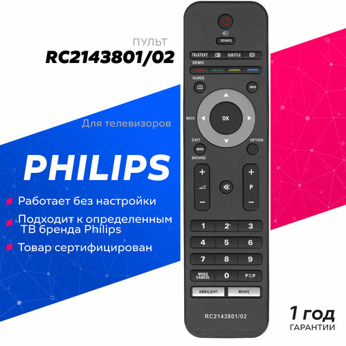 Пульт ДУ Huayu RC2143801/02 для 32PFL7603/60, 32PFL7603D/10, 32PFL7603D/12, 32PFL7603H/10, 32PFL7603S/60, 37PFL7603/60, 37PFL7603D/10, 37PFL7603H/10, 37PFL7603S/60, 42PFL7603D/10, 42PFL7603D/12, 42PFL7603H/10, 42PFL7603S/60, 47PFL7603D/10, 47PFL7603H/10, черный пульт для телевизора philips 37pfl9604h 60 ambilight