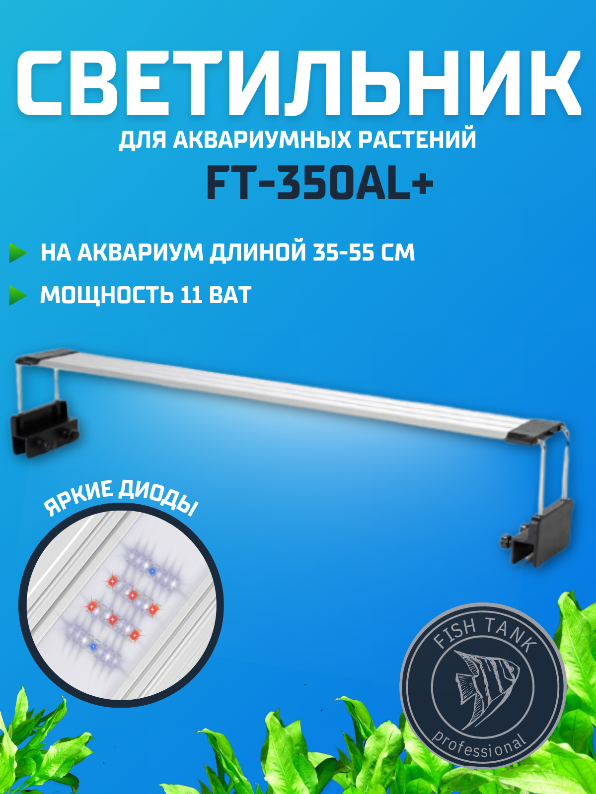 Светильники для аквариума FISH TANK -350AL+