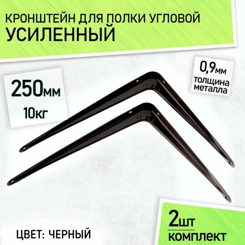 Кронштейн для полки металлический настенный усиленный, угловой, уголок, 300х 250 мм, 2 шт.