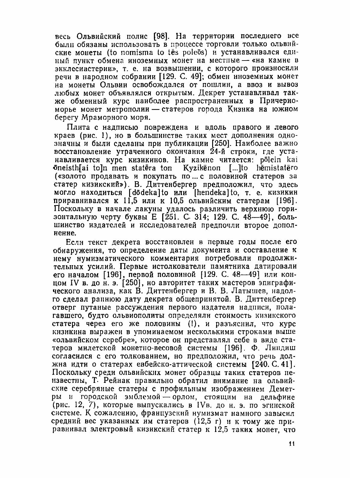 Книга Монеты Ольвии (Карышковский Петр Осипович) - фото №9