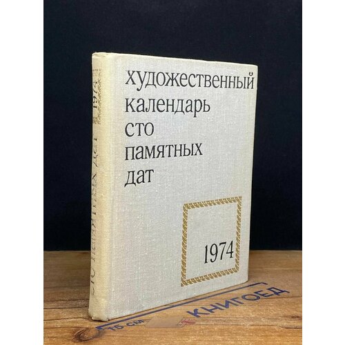 Сто памятных дат Художественный календарь на 1974 год 1973 637₽