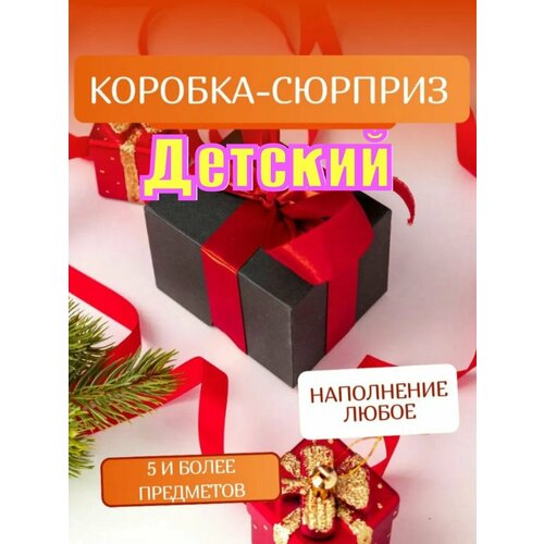 Сюрприз бокс подарочный набор детский