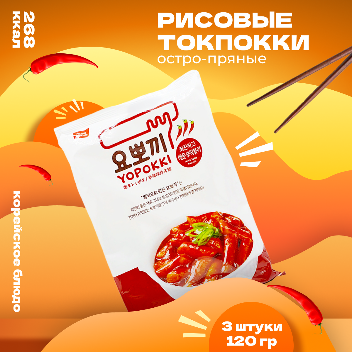 Рисовые палочки Yopokki Токпокки корейские остро-пряные 120 г 3 шт