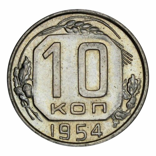 10 копеек 1954 ссср 10 копеек 1954