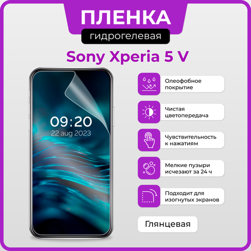 Гидрогелевая защитная плёнка для Sony Xperia 5 V / глянцевая плёнка