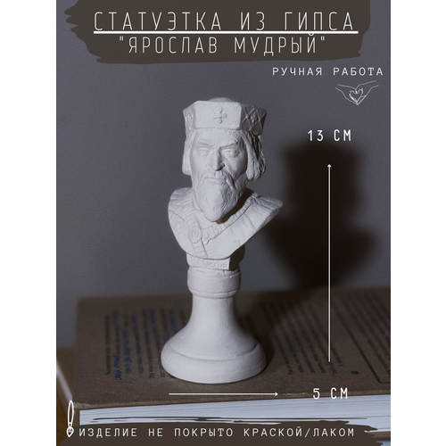 Статуэтка Ярослав Мудрый, 13 см белый