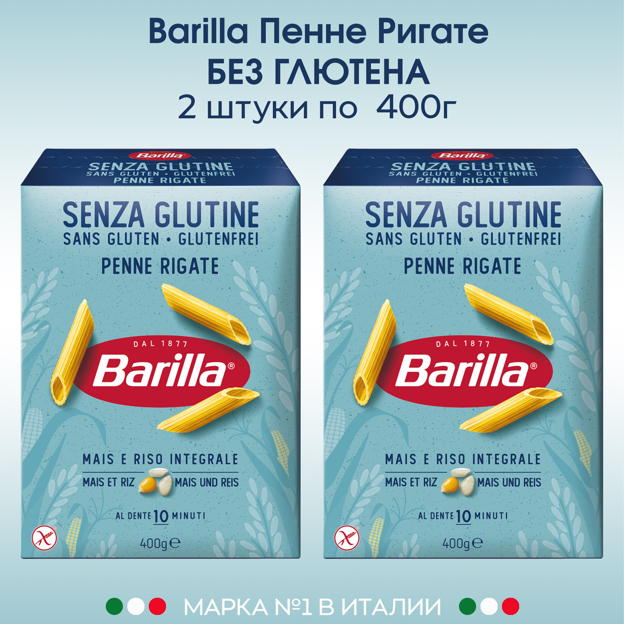 Макароны Перья Barilla (пенне ригате) без глютена, 2 упаковки по 400г.