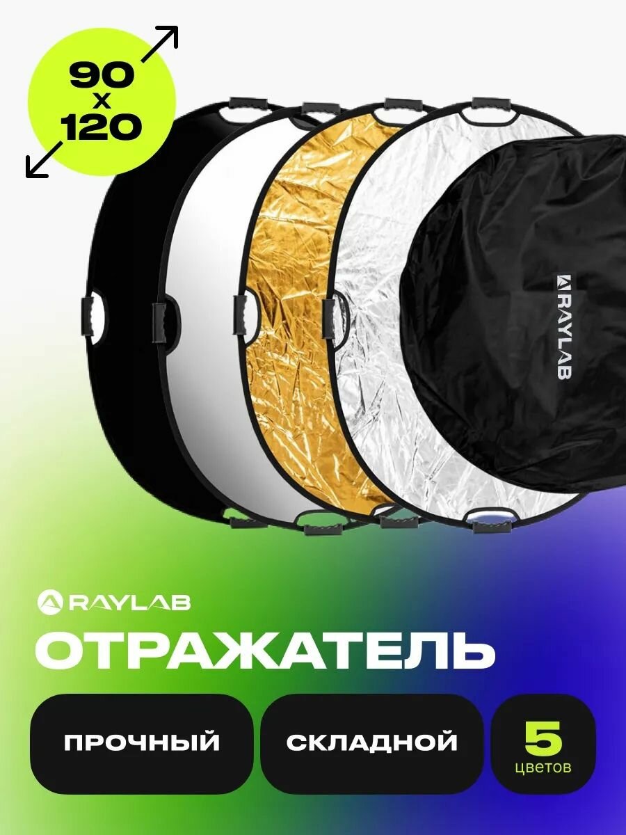 Отражатель для фото 5 в 1 с ручкой RL RF-05 90*120cm