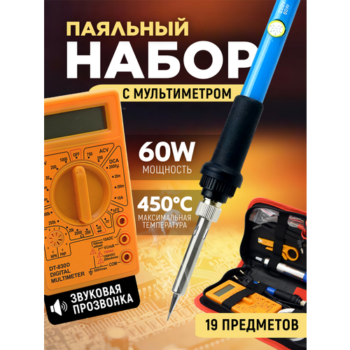 Паяльник 60 Вт набор для пайки 19 предметов 1590₽