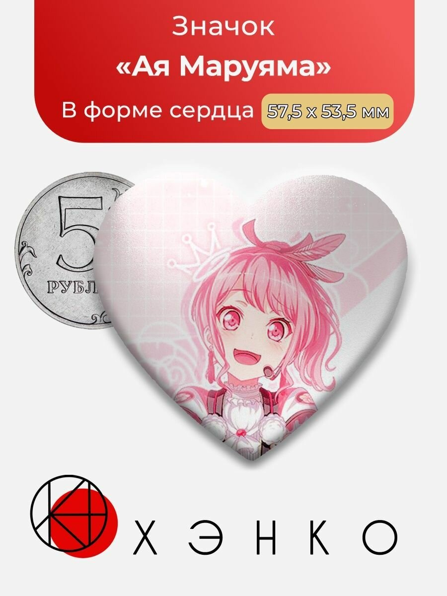 Значок "Bang Dream! Ая Маруяма Ура Мечте"