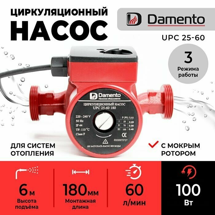 Насос циркуляционный для отопления DAMENTO UPC 25-60 (100 Вт, 60л/мин, 6 м, 180 мм)