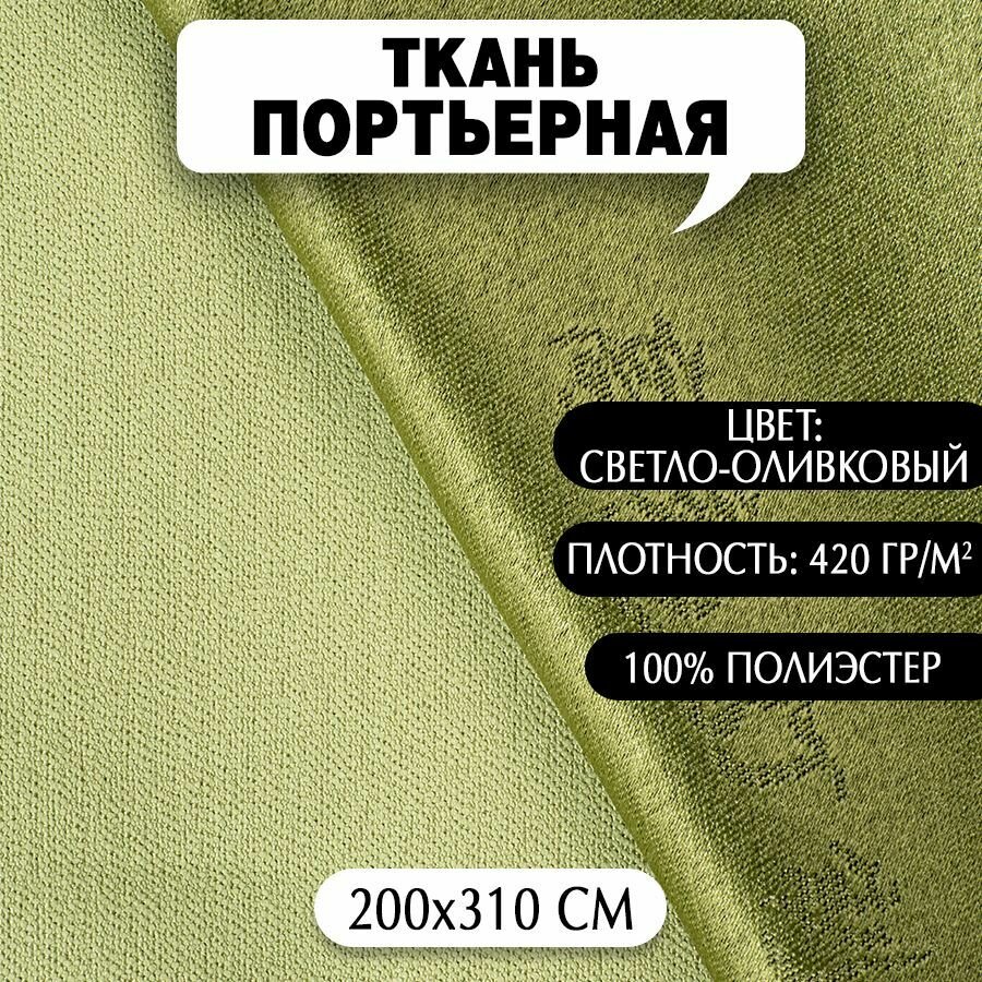 Ткань Портьерная арт. 188 светло-оливковый 310х200 см плотность 420 гр/м2 1 шт.