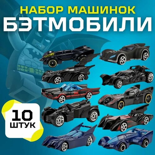 Batman. Набор Die-cast Бэт Мобили 10 машинок. Металлические. Бэтмен. мобили canpol улитки 75 001