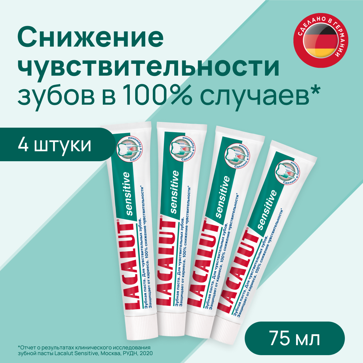 Зубная паста Lacalut "Sensitive" 75 мл, 4 шт в упаковке