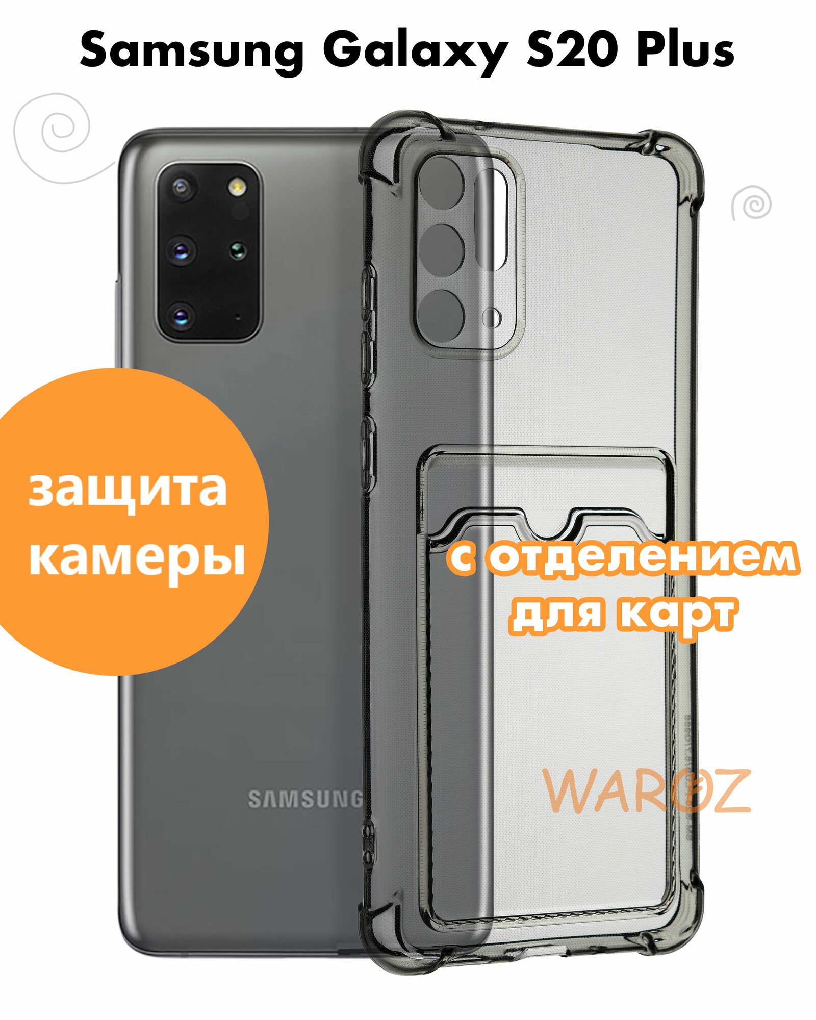 Чехол для смартфона силиконовый на Samsung Galaxy S20 PLUS противоударный с защитой камеры, бампер с усиленными углами для смартфона Самсунг Галакси С20 Плюс с карманом для карт прозрачный серый