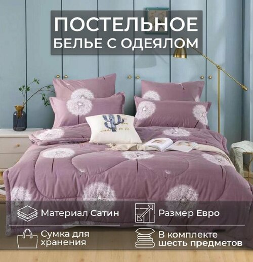 Комплект постельного белья CANDIES евро с одеялом CAN-8