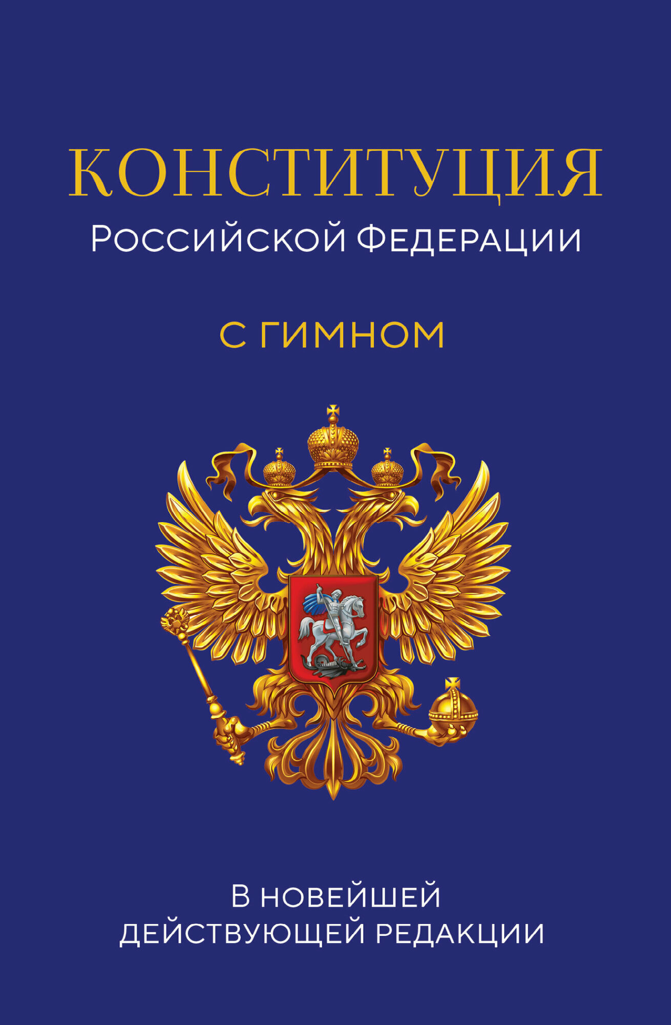 Конституция Российской Федерации. В новейшей действующей редакции с гимном (офсет)