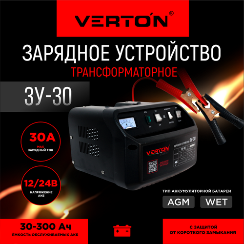 Зарядное устройство VERTON Energy ЗУ-30 (700 Вт, 12/24,30-300 Ач)