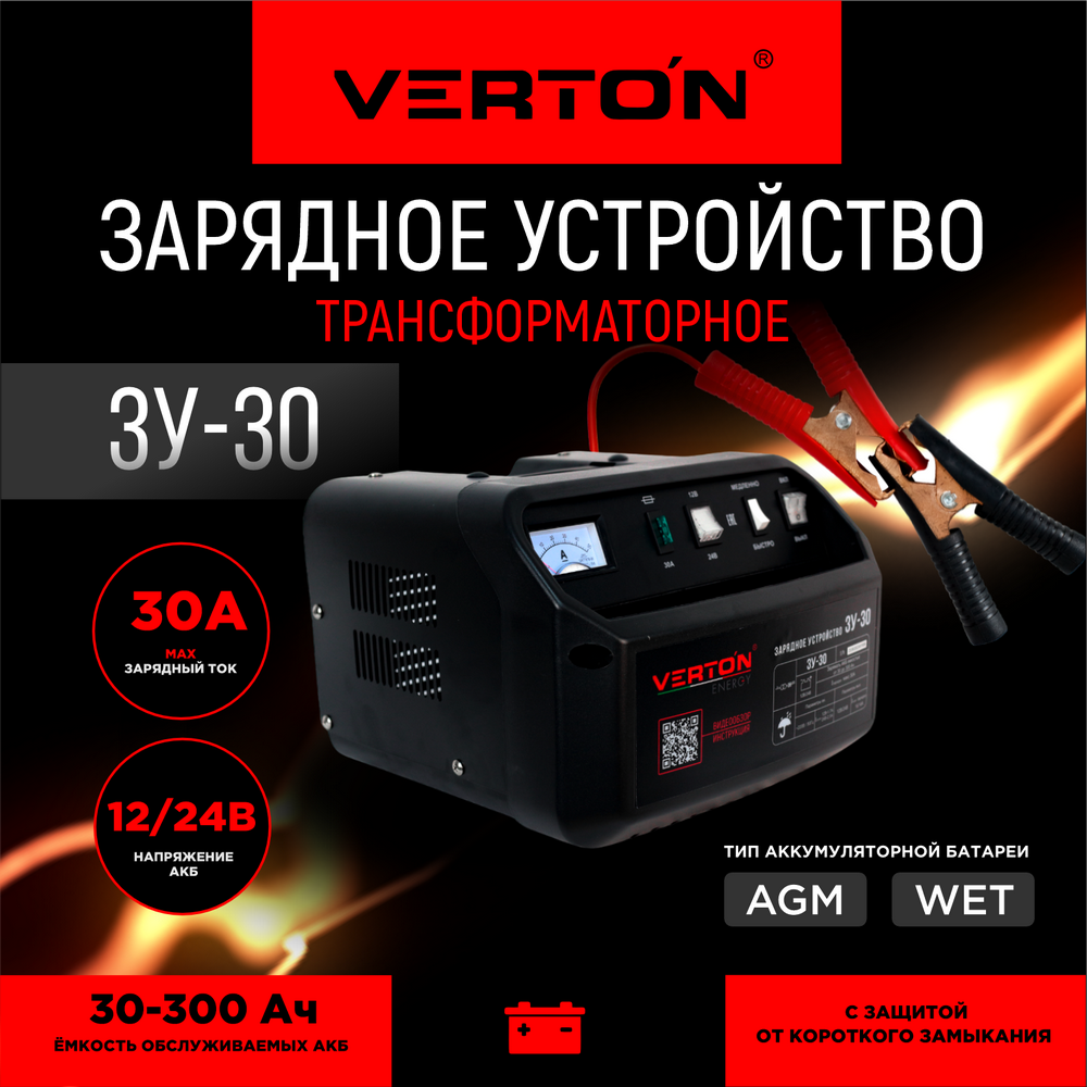 Зарядное устройство VERTON Energy ЗУ-30 (700 Вт 12/2430-300 Ач)