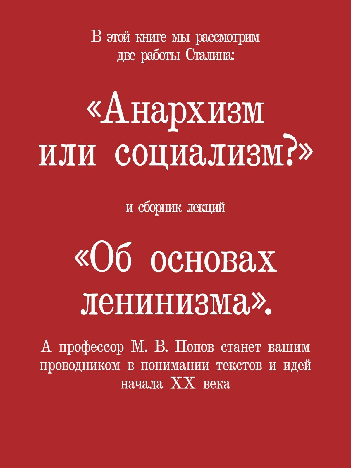 Иосиф Виссарионович Сталин. Избранное. С комментариями профессора М.В. Попова - фото №3