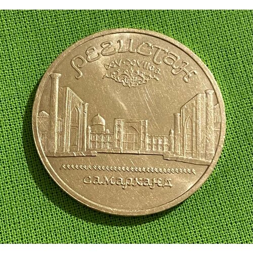 Монета СССР 5 рублей 1989 г Регистан. Самарканд, из обращения