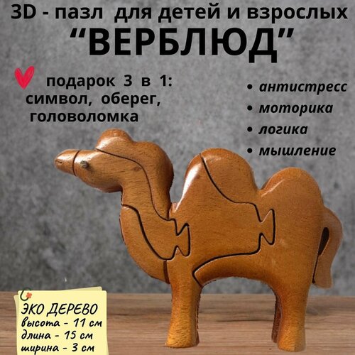 деревянный пазл для детей и взрослых головоломка 20х30 разноцветный лев Деревянный 3D пазл, головоломка для детей и взрослых верблюд
