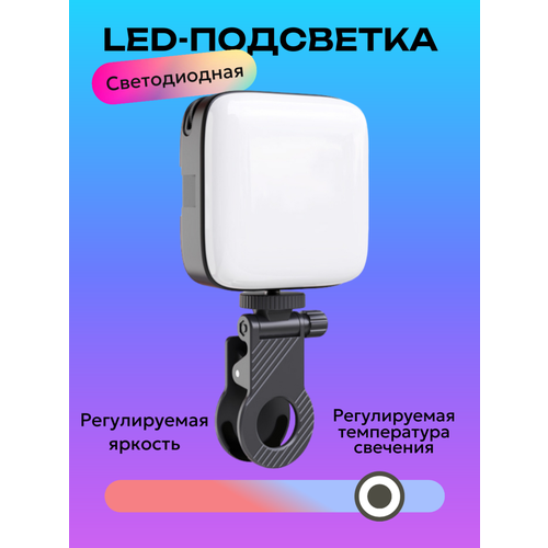 Портативная светодиодная подсветка для фото и видео LED video lamp