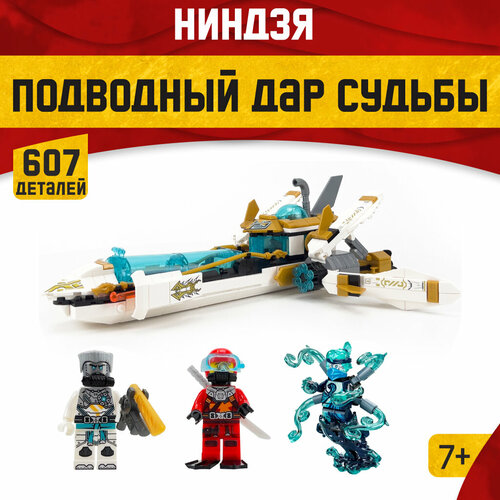 конструктор ниндзяго ninjago подводный дар судьбы 1211 деталей Конструктор Ninjago Подводный Дар Судьбы, 607 дет. Аналог