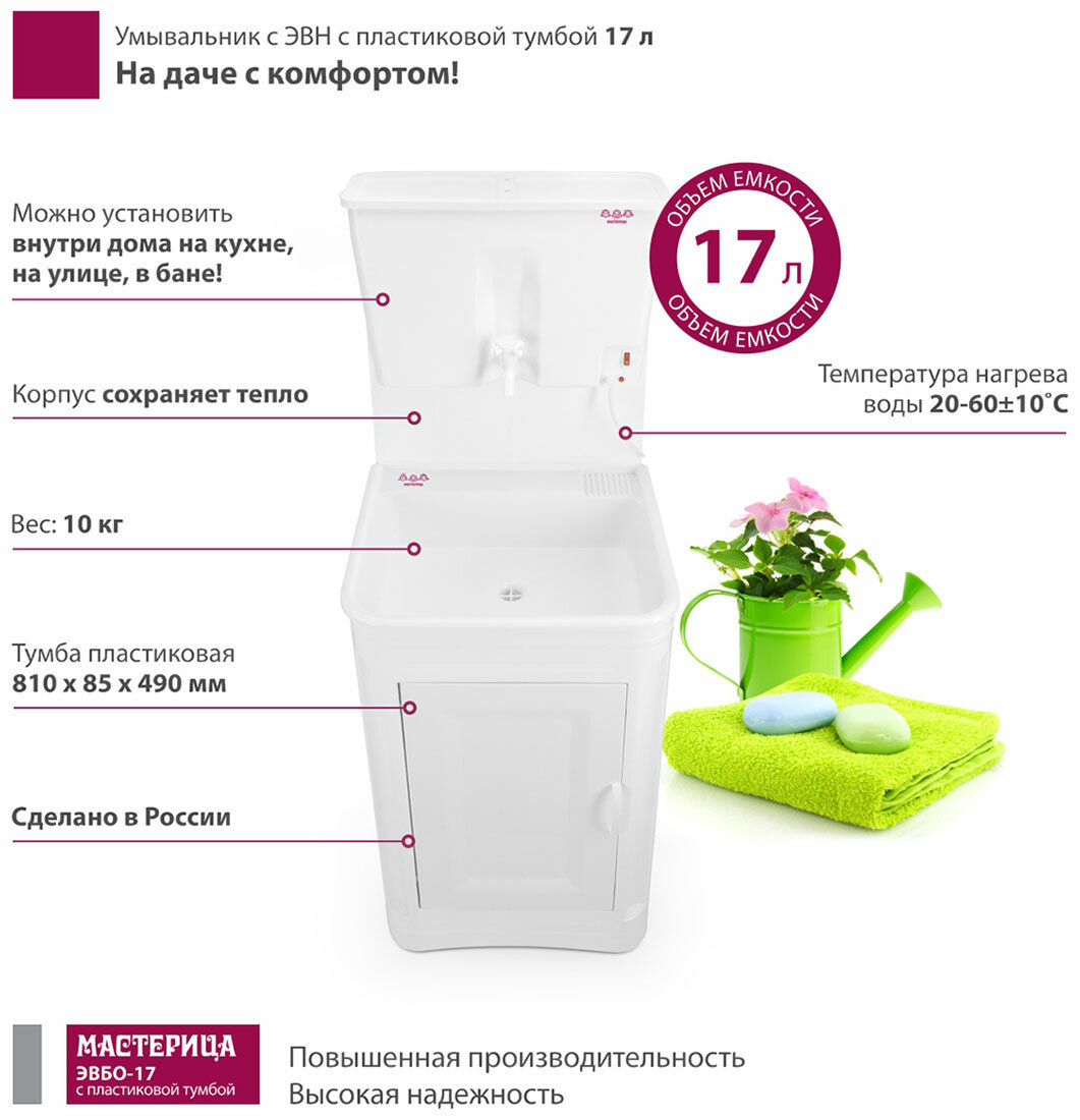 Картинки Умывальник Мастерица ЭВБО-17, с ЭВН, с пластиковой тумбой
