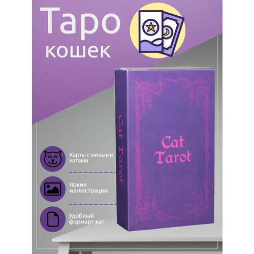 Карты Таро с кошками eschenazi c a таро мир кошек