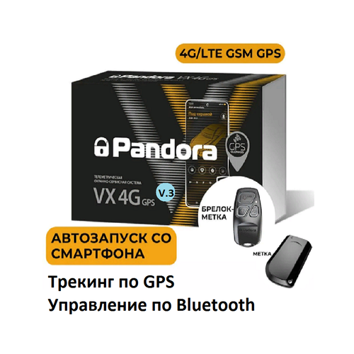 Автосигнализация с автозапуском Pandora VX-4G GSM GPS v3 28172₽