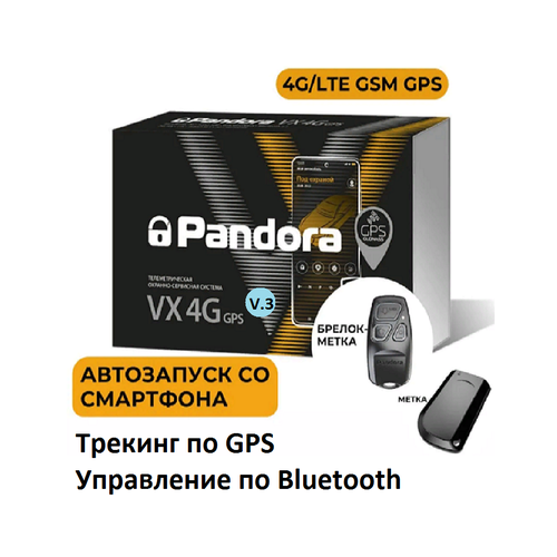 Автосигнализация с автозапуском Pandora VX-4G GSM GPS v.3