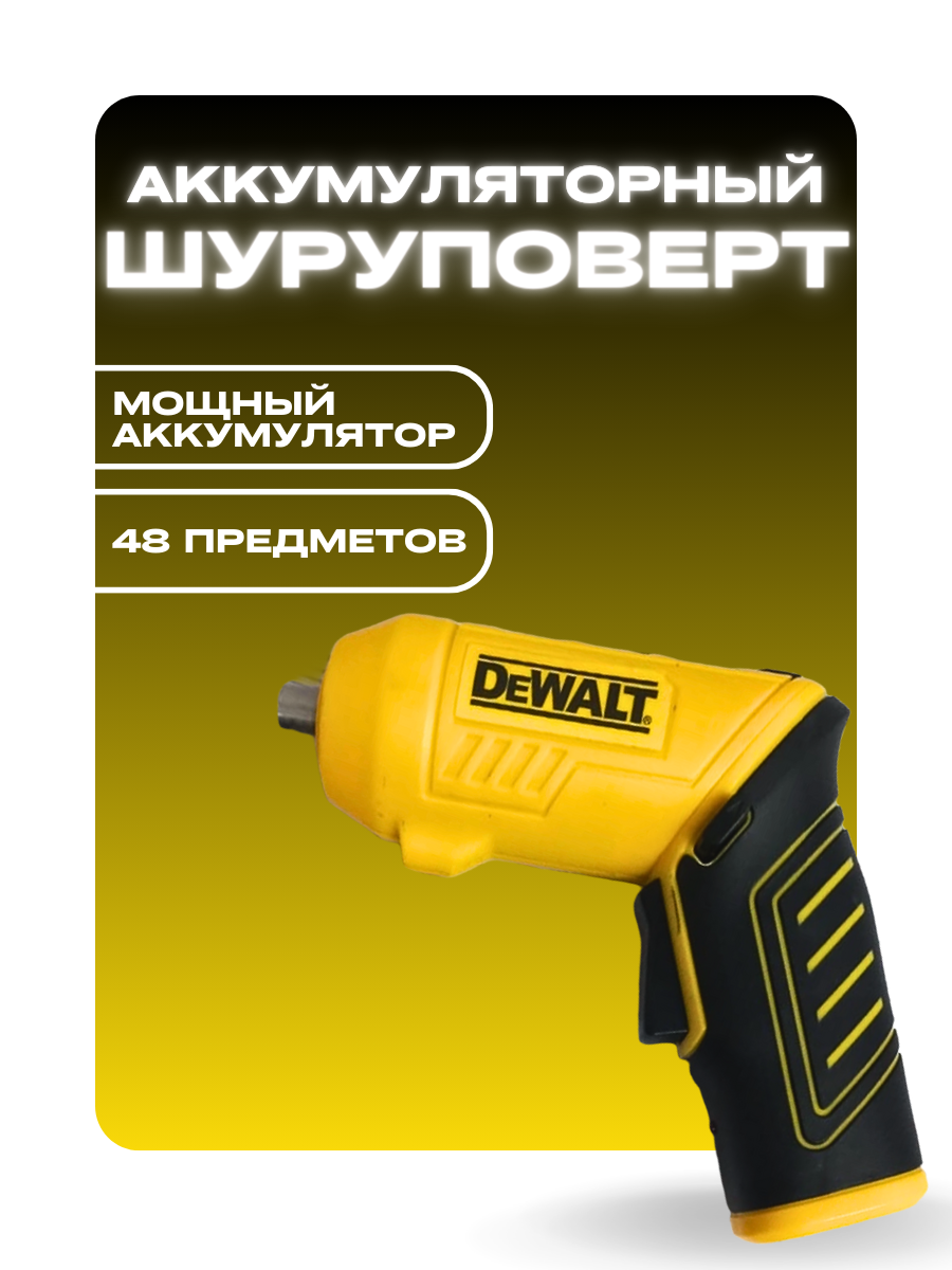 Шуруповерт аккумуляторный отвертка dewalt