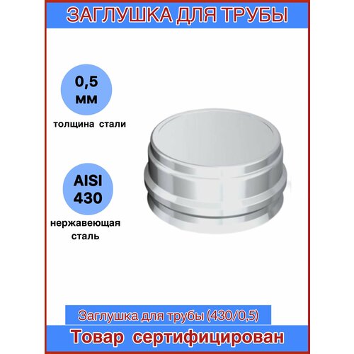 Заглушка для трубы Corax Ф135 (430/0,5)