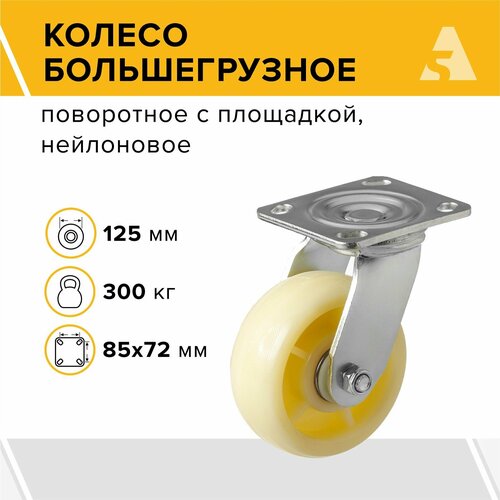 Колесо большегрузное SCdn 55, поворотное, без тормоза, с площадкой, 125 мм, 300 кг, нейлон