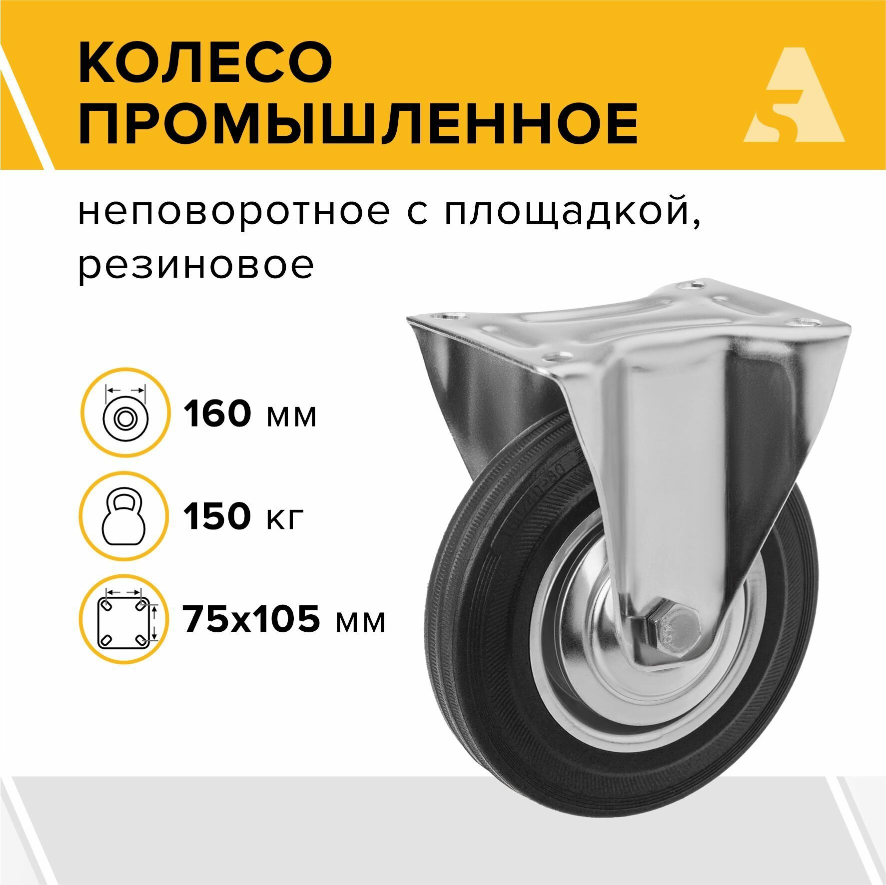 Колесо промышленное FC 63, неповоротное, без тормоза, с площадкой, 160 мм, 150 кг, резина