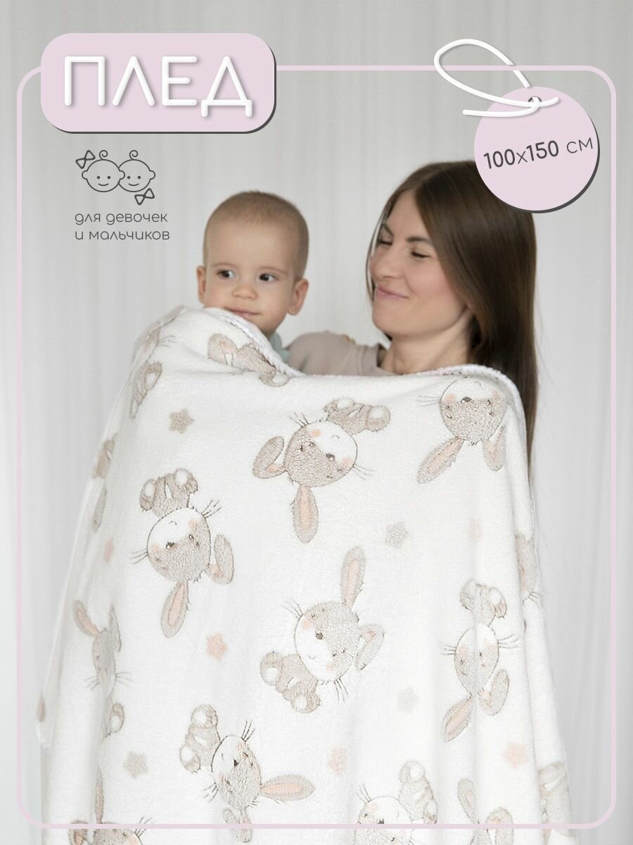 Плед детский новорожденным 100х150 на кровать коляску теплый