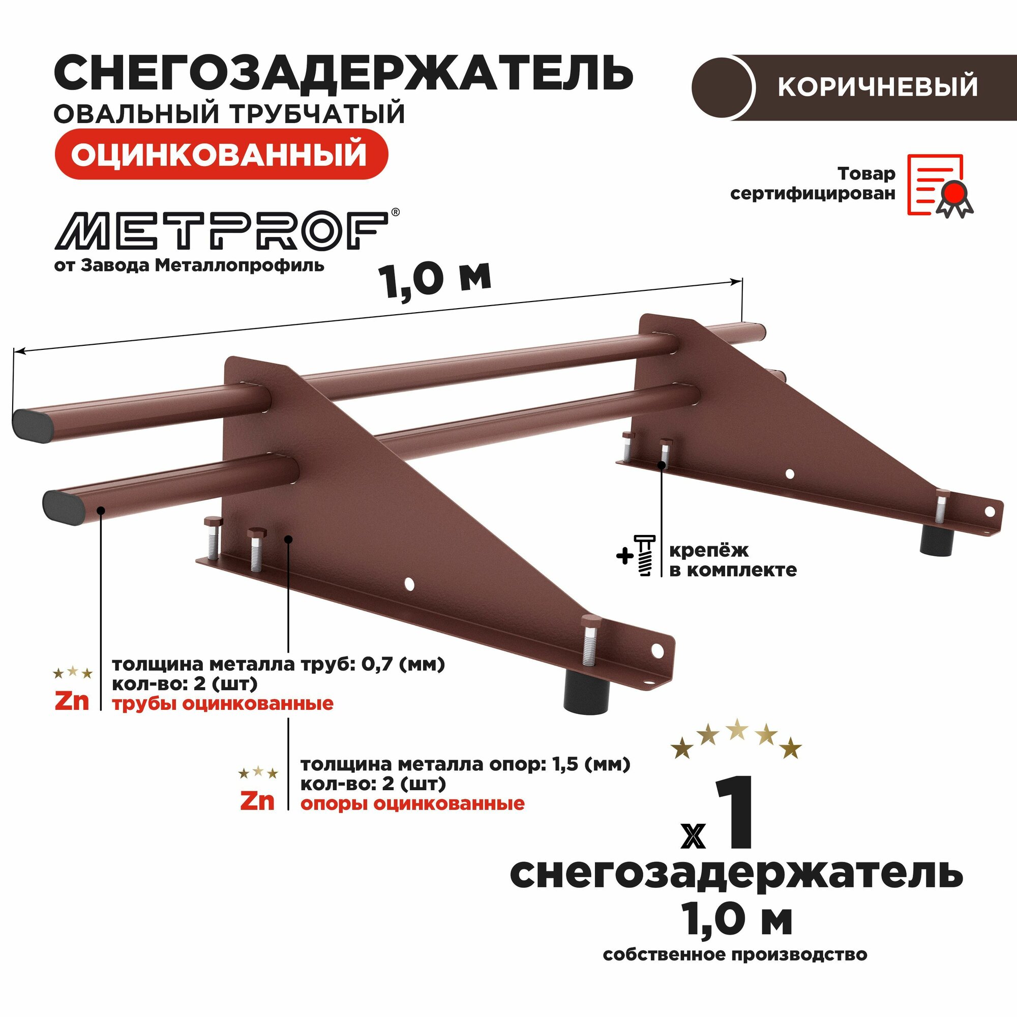 Снегозадержатель овальный оцинкованный трубчатый кровельный/ снегозадержатель на крышу цвет RAL 8017. 1м.